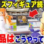 【クレーンゲーム】最新プライズフィギュア続々登場！登場初日から攻略法を徹底解説！ドラゴンボールやワンピースの人気景品を狙え！