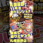 【万代 札幌藤野店】獲れすぎ注意！クレーンゲームも、無料参加のくじやビンゴも！#クレーンゲーム