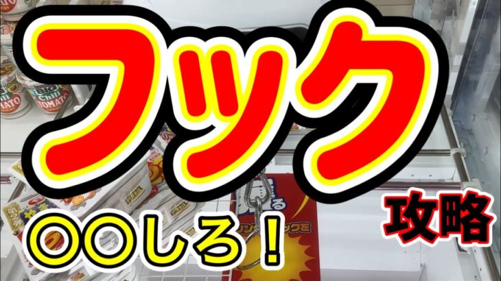 【クレーンゲーム 検証】フック設定の台を〇〇したら景品は取れるのか！？万代書店でガチ勝負🔥