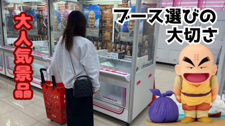 人気景品を狙う！ブース選びが大事！