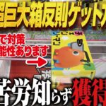 【クレーンゲーム】超巨大箱に挑む！反則級ゲット方公開！攻略！回遊館岐阜店！