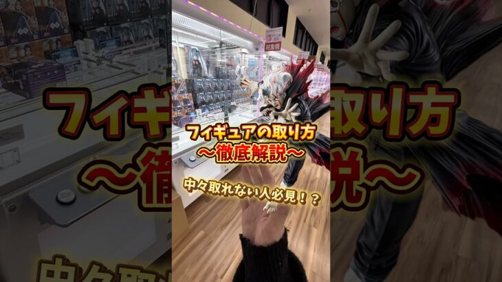 【ゲーセン】フィギュアの取り方が分からない人必見！橋渡し設定の取り方徹底解説してみました。