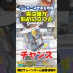 【クレーンゲーム】実は箱が斜めに立つとチャンス！ワンピースのサボを攻略！🔥