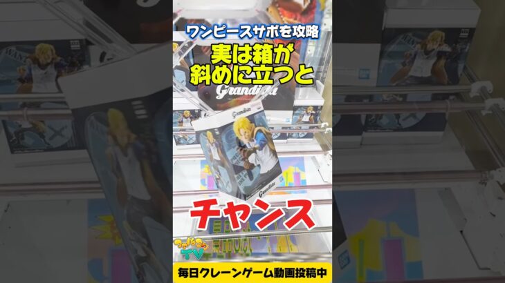 【クレーンゲーム】実は箱が斜めに立つとチャンス！ワンピースのサボを攻略！🔥