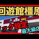 【新店へ潜入！】 回遊館橿原　クレーンゲームフック設定が多い！奈良県にクレーンゲーム専門店　クレーンゲームフックなどを紹介！　フック攻略あり【クレーンゲーム】 #回遊館　#回遊館橿原　#クレーンゲーム