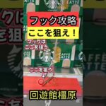 【フックはここを狙え！】 回遊館橿原　クレーンゲームフック攻略　フック設定はここを狙え！ 【クレーンゲーム】 #回遊館 #回遊館橿原 #フック