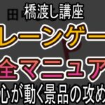 重心が動く景品の攻め方【クレーンゲーム完全マニュアル】