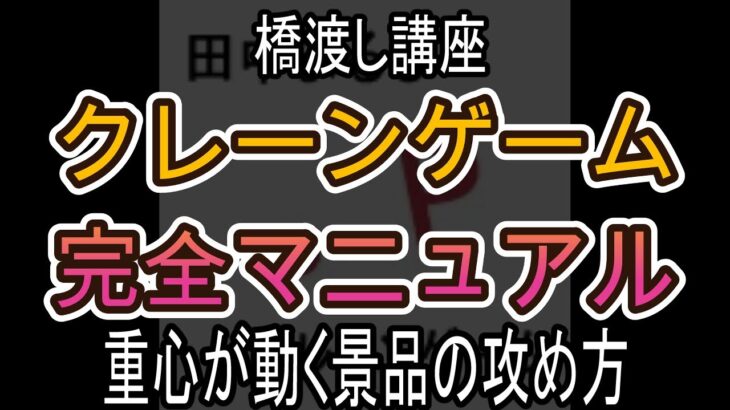 重心が動く景品の攻め方【クレーンゲーム完全マニュアル】