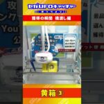 橋渡しフィニッシュ集 ver2 【セガUFOキャッチャーオンライン】#shorts