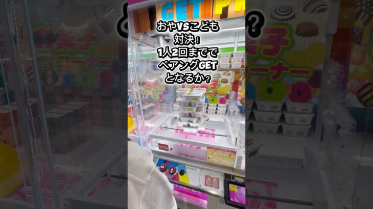 【親vs子クレーンゲーム対決】予算1人200円でペアングGETとなるか？#クレーンゲーム #クレーンゲーム攻略 #cranelove #ufoキャッチャー #親子対決