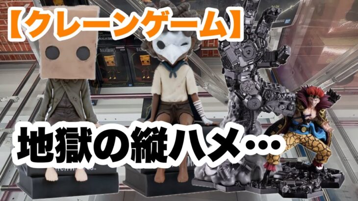 【クレーンゲーム】縦ハメがしんどい…w