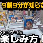クレーンゲーム【攻略】本当に楽しむなら見て！フザケ過ぎ注意w