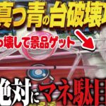【クレーンゲーム】最新景品！最強技w全てを無にする台破壊攻略！回遊館岐阜店！
