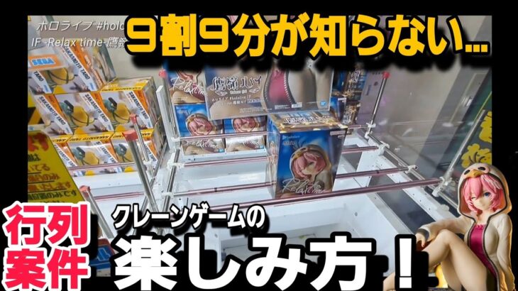 クレーンゲーム【攻略】本当に楽しむなら見て！フザケ過ぎ注意w