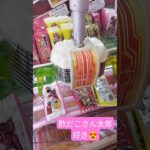 アームの動きおそw#ゲームセンター #クレーンゲーム景品 #クレーンゲーム #クレーンゲーム攻略 #ufoキャッチャー #酢だこ