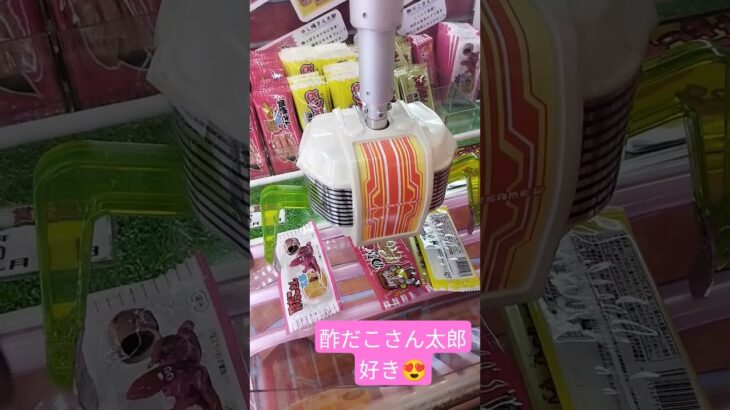 アームの動きおそw#ゲームセンター #クレーンゲーム景品 #クレーンゲーム #クレーンゲーム攻略 #ufoキャッチャー #酢だこ