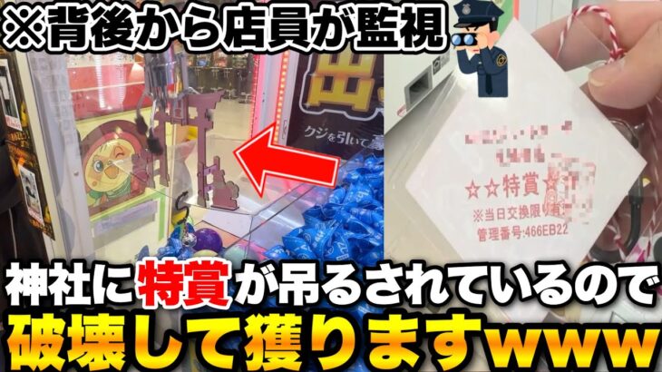 【罰当たり】店員に監視されながら神社とセンサーを壊して特賞を獲ってみたwwww【クレーンゲーム】
