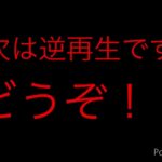 【再】普通再生と逆再生にしてみたその1