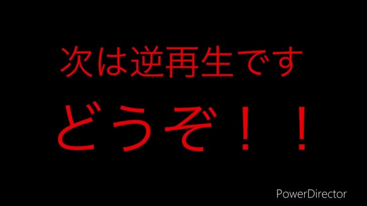 【再】普通再生と逆再生にしてみたその1