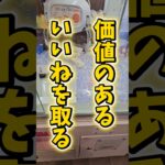 【目指せ1万‪👍🏻】クレーンゲームのコツと攻略を使って景品を取りまくる！ #UFOキャッチャー #クレーンゲーム #ゲームセンター