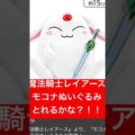 1発ゲット！？【魔法騎士レイアース 剣持ちモコナのフィギュア オンラインクレーンゲームでとってみた！】 #クラウドキャッチャー #ufoキャッチャー #フィギュア #オンクレ #推し活 #たこ焼き台