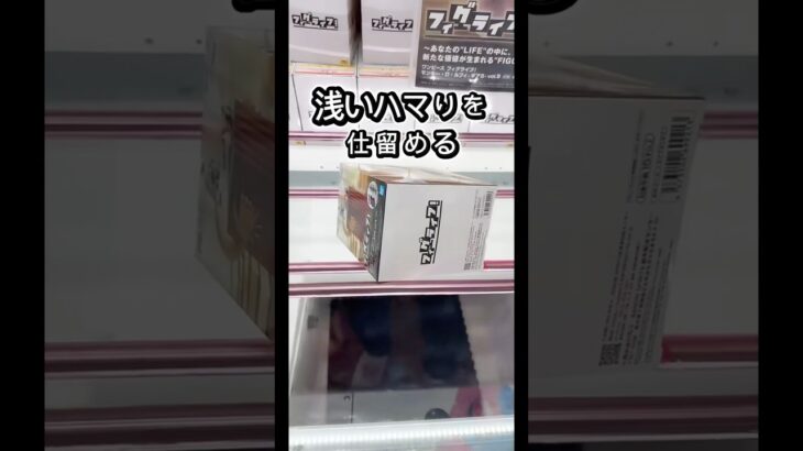 浅ーいハマりを1手で仕留める#クレーンゲーム #ufoキャッチャー #フィギュア #解説 #攻略 #プライズ獲得 #ゲーセン #マンガ倉庫