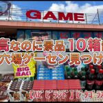 物価高に嬉しいポッキー10個置きでした。【ゲームセンター】