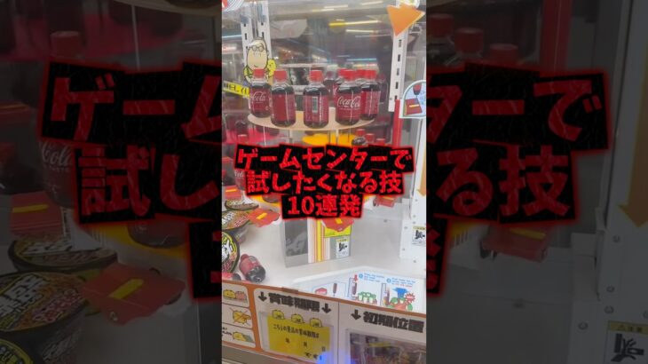 ゲーセンで使いたくなる裏技10連発⁉️ #クレーンゲーム #ufoキャッチャー #clawmachine #technical