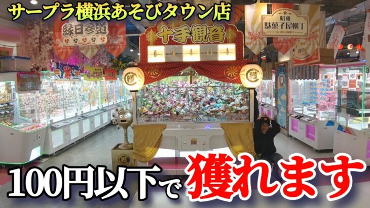 【驚きの安さ！】クレーンゲームで100円以下で景品の取るコツを紹介 【サープラ横浜あそびタウン店】