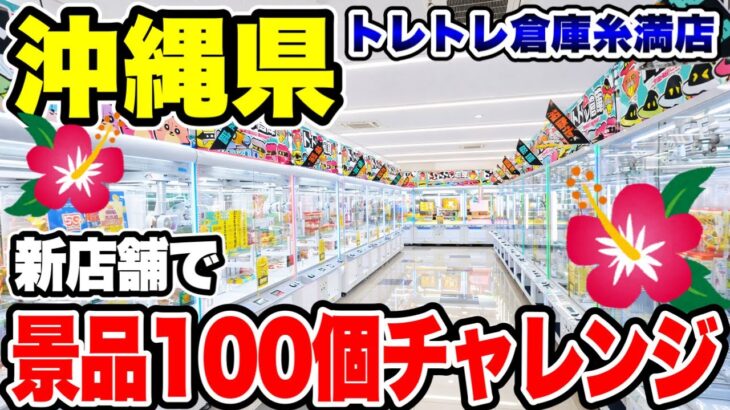 【クレーンゲーム】沖縄で話題の新店舗で景品100個チャレンジ🔥いくらで取れる！？｜トレトレ倉庫糸満店