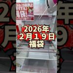 100円で獲れたから… #クレーンゲーム #clawmachine #ufoキャッチャー #福袋 #裏技