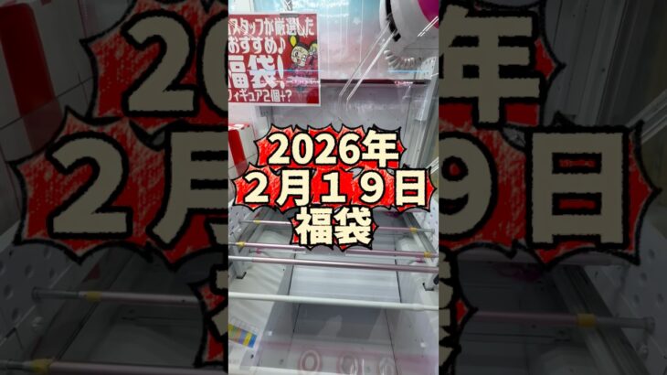 100円で獲れたから… #クレーンゲーム #clawmachine #ufoキャッチャー #福袋 #裏技