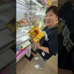 プロに1000円渡したら何個景品取ってもらえる？　#クレーンゲーム #ゲームセンター #ufoキャッチャー