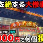【クレーンゲーム】衝撃的な展開に驚愕！茨城の倉庫系…10000円で何個獲れる⁉【水戸鑑定団本店・UFOキャッチャー】