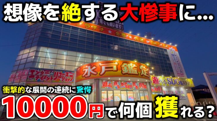 【クレーンゲーム】衝撃的な展開に驚愕！茨城の倉庫系…10000円で何個獲れる⁉【水戸鑑定団本店・UFOキャッチャー】