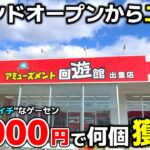 【クレーンゲーム】安定感がピカイチな出雲のゲーセン！実際10000円で何個獲れる!?【回遊館出雲店・UFOキャッチャー】