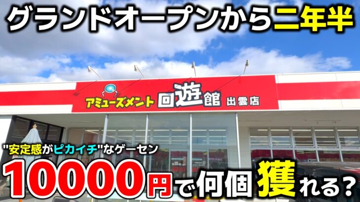 【クレーンゲーム】安定感がピカイチな出雲のゲーセン！実際10000円で何個獲れる!?【回遊館出雲店・UFOキャッチャー】