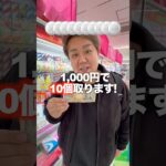1,000円で景品10個狙ったら推しかった！#ゲームセンター #ゲーセン #ufoキャッチャー