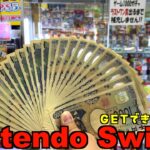 1000円ガチャで超高速でNintendo SwitchをGETする仕事人【ガチャ／任天堂スイッチ／クレーンゲーム】