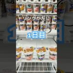 100日企画/1日目カップラーメン #クレーンゲーム #ufoキャッチャー #ゲーセン #ゲームセンター #攻略 #100日チャレンジ