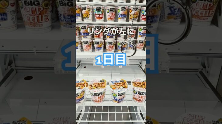 100日企画/1日目カップラーメン #クレーンゲーム #ufoキャッチャー #ゲーセン #ゲームセンター #攻略 #100日チャレンジ