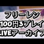 フリーレン100円3プレイ liveアーカイブ マンガ倉庫飯塚店 vol.1