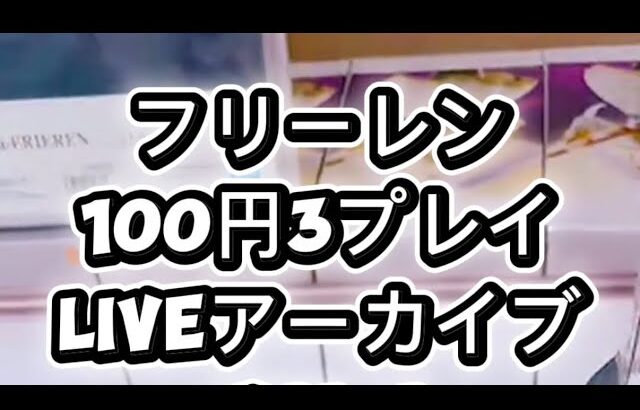 フリーレン100円3プレイ liveアーカイブ マンガ倉庫飯塚店 vol.1