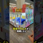 プロが北海道のゲーセンで10円キャッチャー全台1プレイずつ挑戦したらまさかの、、、  #shorts #クレーンゲーム #ufoキャッチャー #ゲーセン #ゲームセンター #万代札幌藤野店