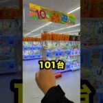 10円キャッチャー全101台挑戦したらまさかの結果に、、、 #shorts #クレーンゲーム #ufoキャッチャー #ゲーセン #ゲームセンター #clawmachine