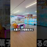 お菓子10個取るのにいくら掛かるのか検証してみたらまさかの、、、#shorts #クレーンゲーム #ufoキャッチャー #ゲーセン #ゲームセンター #arcade #万代BiVi新さっぽろ店