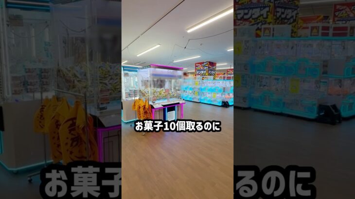 お菓子10個取るのにいくら掛かるのか検証してみたらまさかの、、、#shorts #クレーンゲーム #ufoキャッチャー #ゲーセン #ゲームセンター #arcade #万代BiVi新さっぽろ店