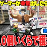 【衝撃】最終決戦 ！？あの有名ゲーセンで景品10個耐久クレゲをした結果がヤバすぎたw【クレーンゲーム】