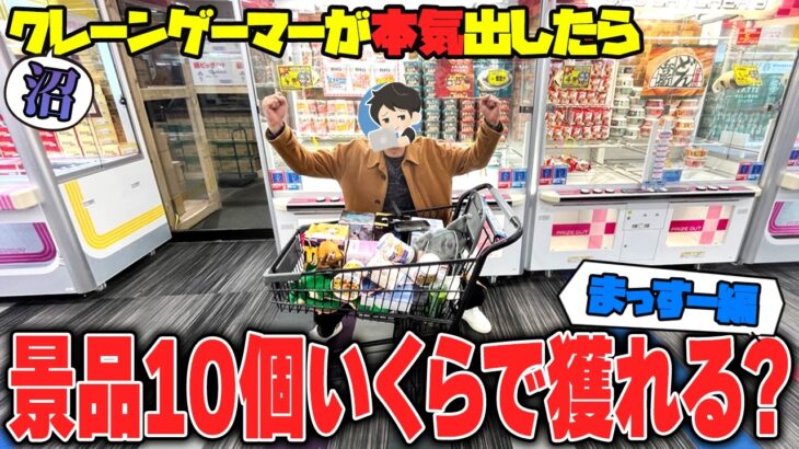 【衝撃】最終決戦 ！？あの有名ゲーセンで景品10個耐久クレゲをした結果がヤバすぎたw【クレーンゲーム】