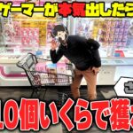 【衝撃】反撃開始 ！？あの有名ゲーセンで景品10個耐久クレゲをした結果がヤバすぎたw【クレーンゲーム】
